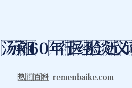 汤承祖60年行医经验谈近义词是什么意思的图片